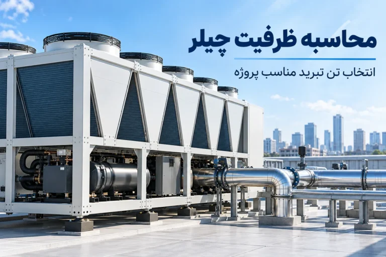 محاسبه ظرفیت چیلر و انتخاب تن تبرید مناسب پروژه