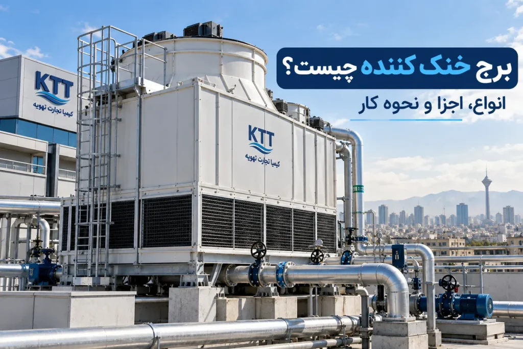 برج خنک کننده چیست و چگونه کار می‌کند؟ با انواع برج خنک‌کننده، اجزای اصلی، تفاوت مدل مکعبی و کوزه‌ای، انتخاب ظرفیت و کاربرد آن در سیستم چیلر آشنا شوید.