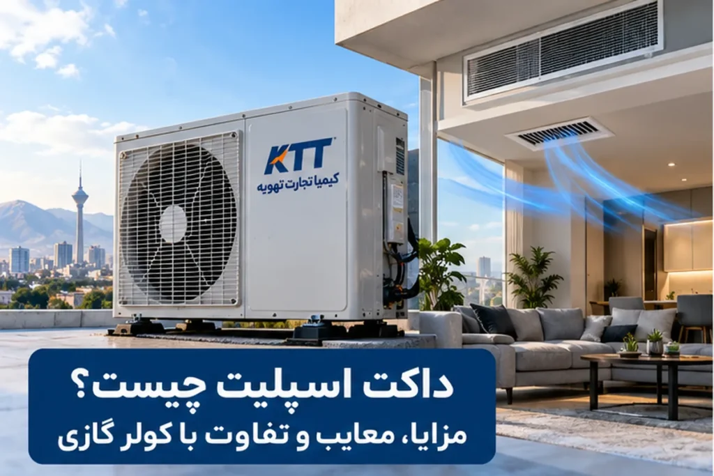 داکت اسپلیت چیست و چه کاربردی در سیستم سرمایشی دارد