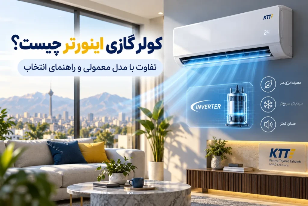 کولر گازی اینورتر چیست و چه تفاوتی با مدل معمولی دارد