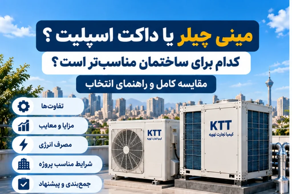 مینی چیلر یا داکت اسپلیت کدام برای ساختمان مناسب تر است