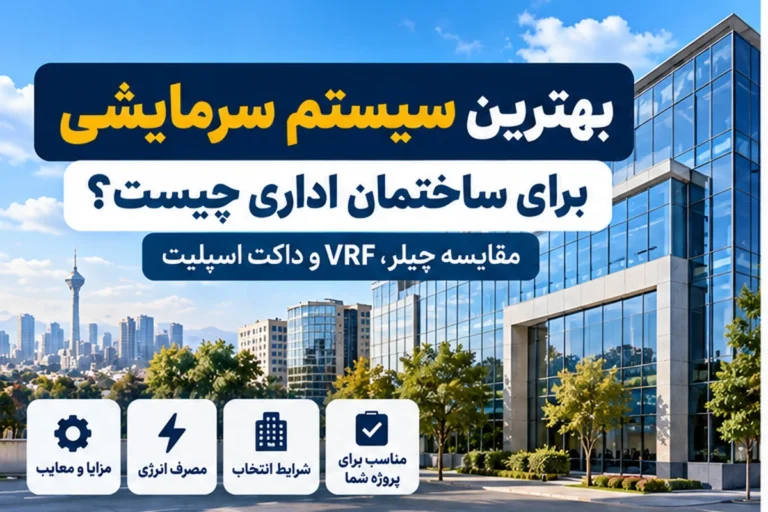 بهترین سیستم سرمایشی ساختمان اداری مقایسه چیلر VRF و داکت اسپلیت